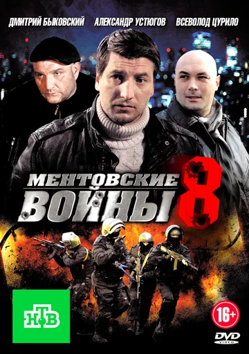 Постер: Ментовские войны 8