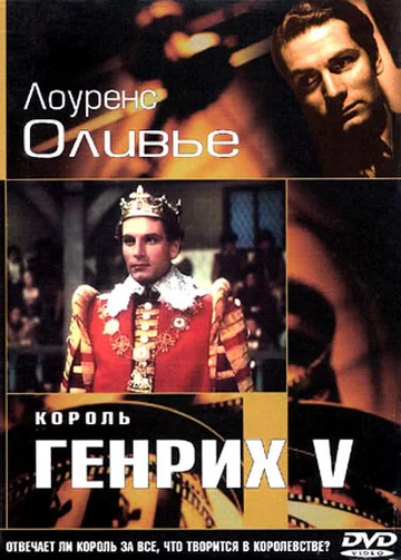 Постер: Король Генрих V