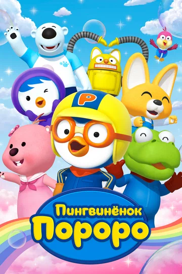 Постер: Пингвиненок Пороро