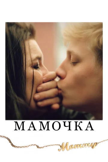 Постер: Мамочка