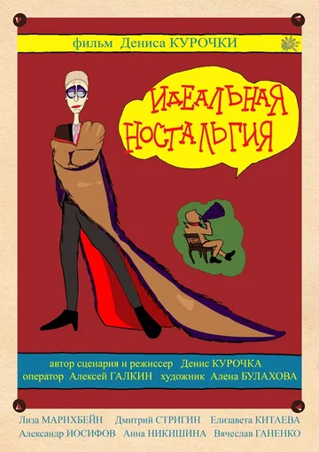 Постер: Идеальная ностальгия