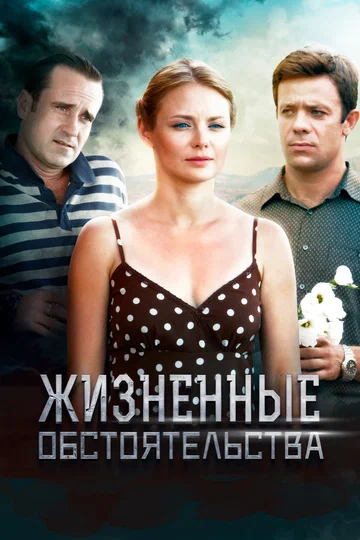 Постер: Жизненные обстоятельства