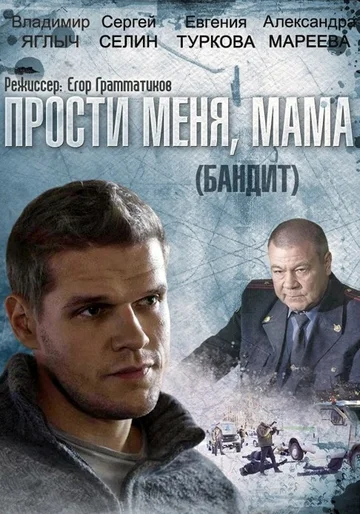 Постер: Бандит