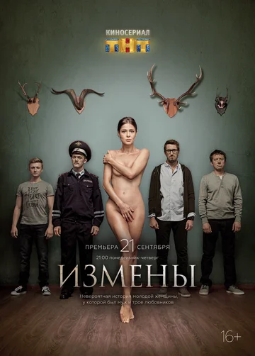 Постер: Измены