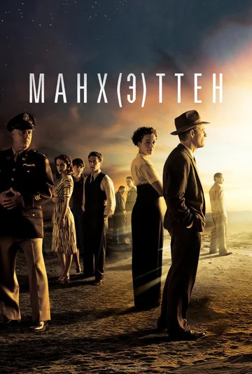 Постер: Манхэттен