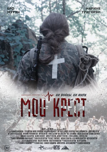 Постер: Мой крест
