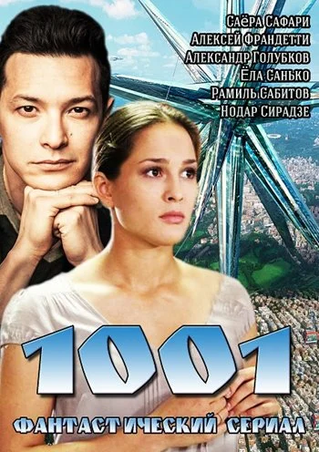 Постер: 1001