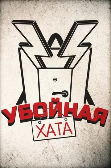Постер: Убойная хата