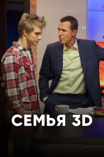 Постер: Семья 3Д