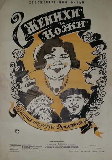 Постер: Женихи и Ножи
