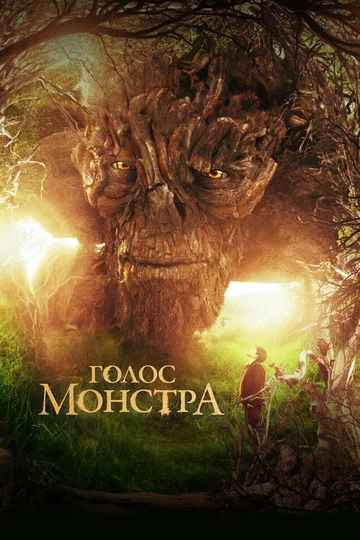 Постер: Голос монстра