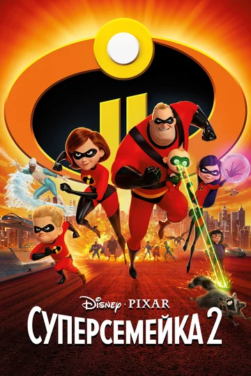 Постер: Суперсемейка 2