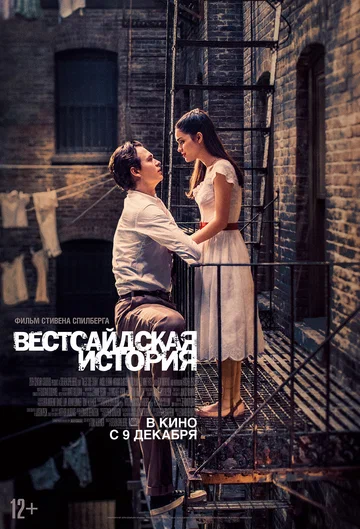 Постер: Вестсайдская история