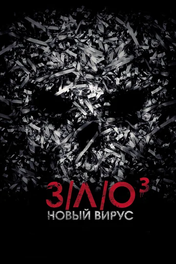 Постер: З/Л/О: Новый вирус