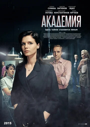 Постер: Академия