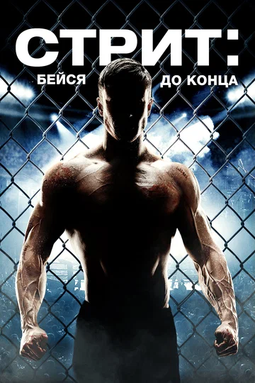 Постер: Стрит: Бейся до конца