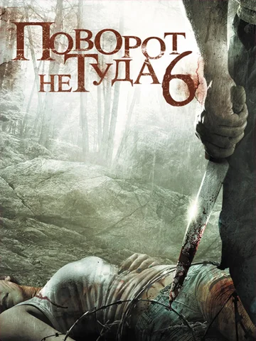Постер: Поворот не туда 6