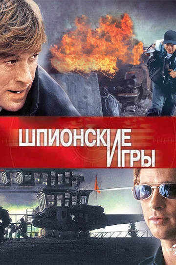 Постер: Шпионские игры