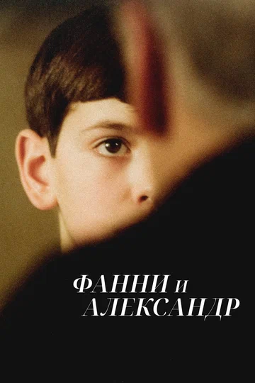 Постер: Фанни и Александр