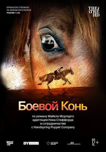Постер: Боевой конь