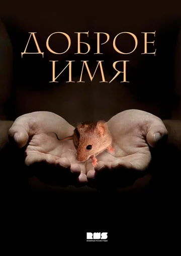 Постер: Доброе имя