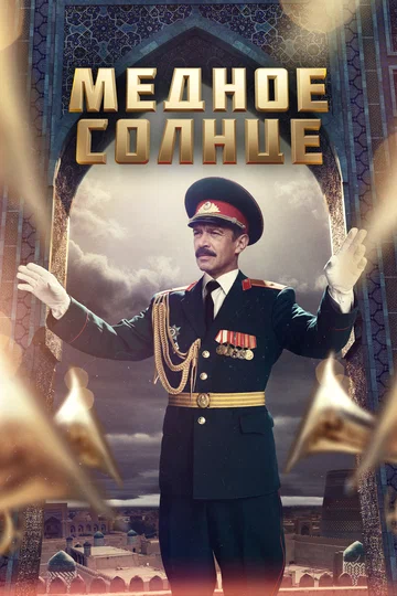Постер: Медное солнце