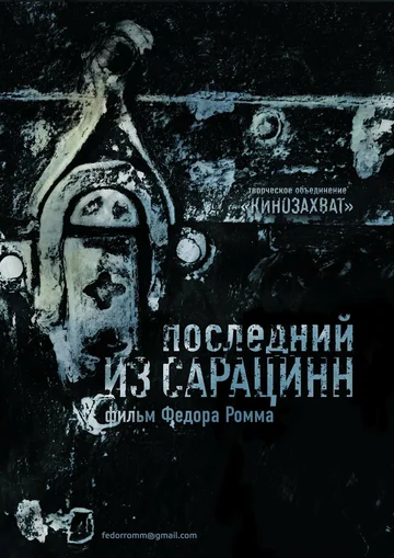 Постер: Последний из сарацинн