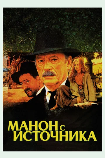 Постер: Манон с источника