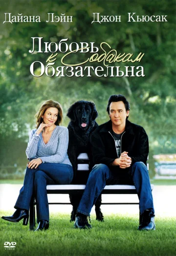 Постер: Любовь к собакам обязательна