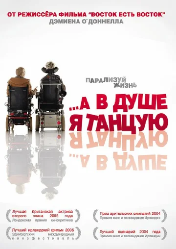 Постер: …А в душе я танцую