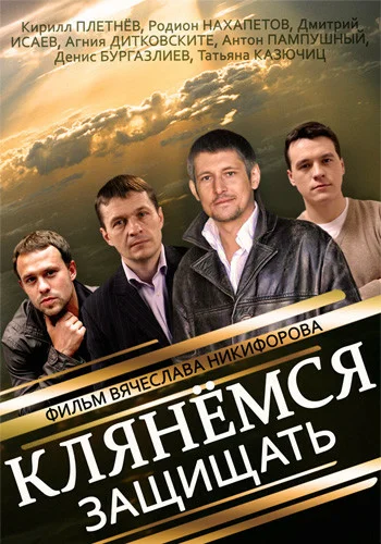 Постер: Клянёмся защищать