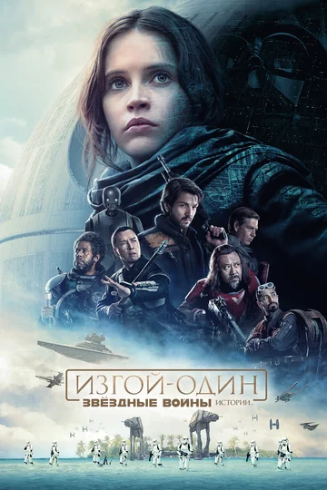 Постер: Изгой-один: Звёздные войны. Истории