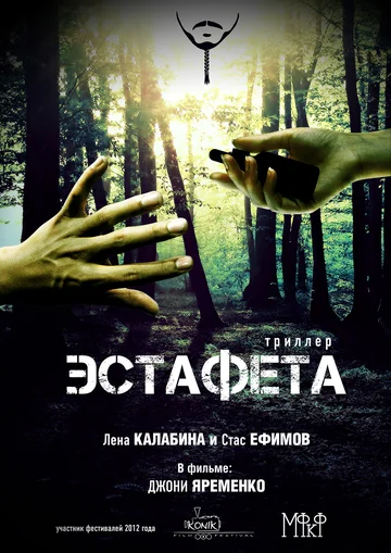 Постер: Эстафета