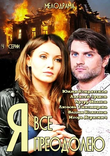 Постер: Я всё преодолею