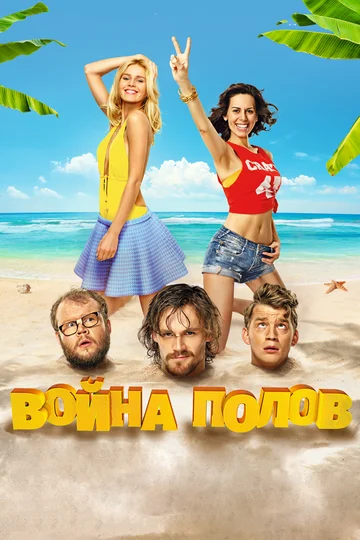 Постер: Война полов