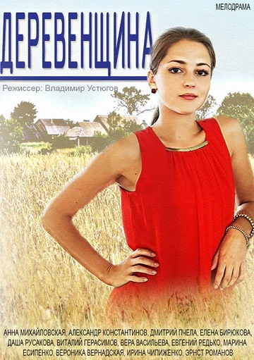 Постер: Деревенщина