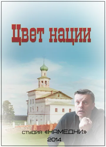 Постер: Цвет нации