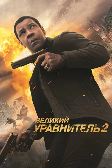 Постер: Великий уравнитель 2