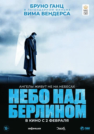 Постер: Небо над Берлином
