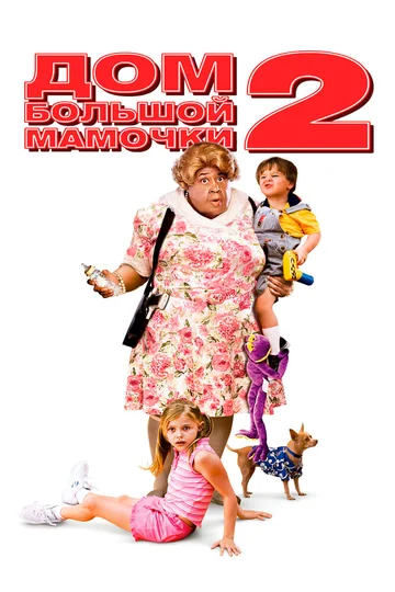 Постер: Дом большой мамочки 2