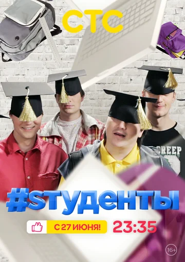 Постер: #Sтуденты