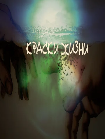 Постер: Краски жизни