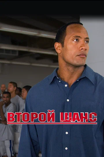 Постер: Второй шанс