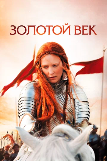 Постер: Золотой век