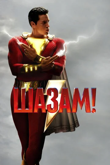 Постер: Шазам!