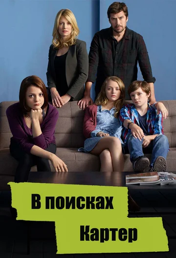 Постер: В поисках Картер