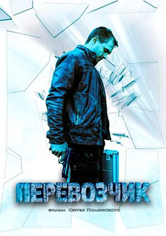 Постер: Перевозчик