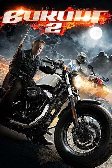 Постер: Викинг 2