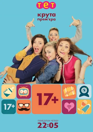 Постер: 17+