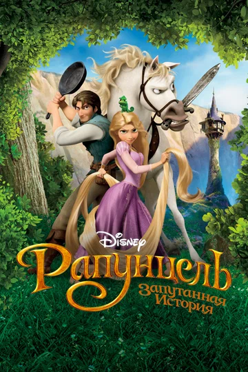 Постер: Рапунцель: Запутанная история